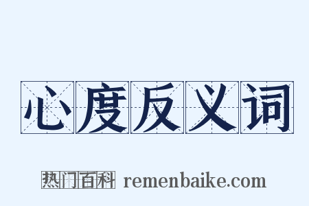 心度反义词是什么意思的图片